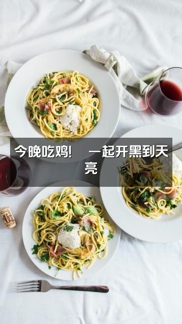 抖音小光不助眠视频封面：今晚吃鸡！🐔一起开黑到天亮