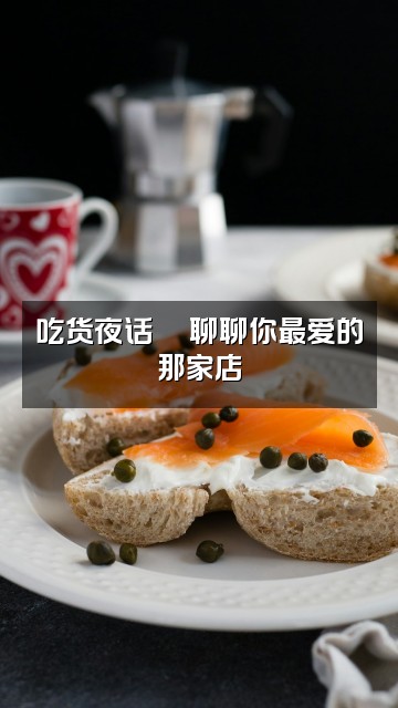 抖音小光不助眠视频封面：吃货夜话🍜聊聊你最爱的那家店